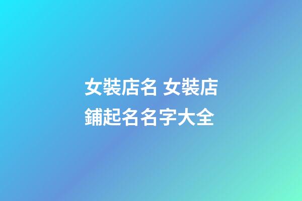 女裝店名 女裝店鋪起名名字大全